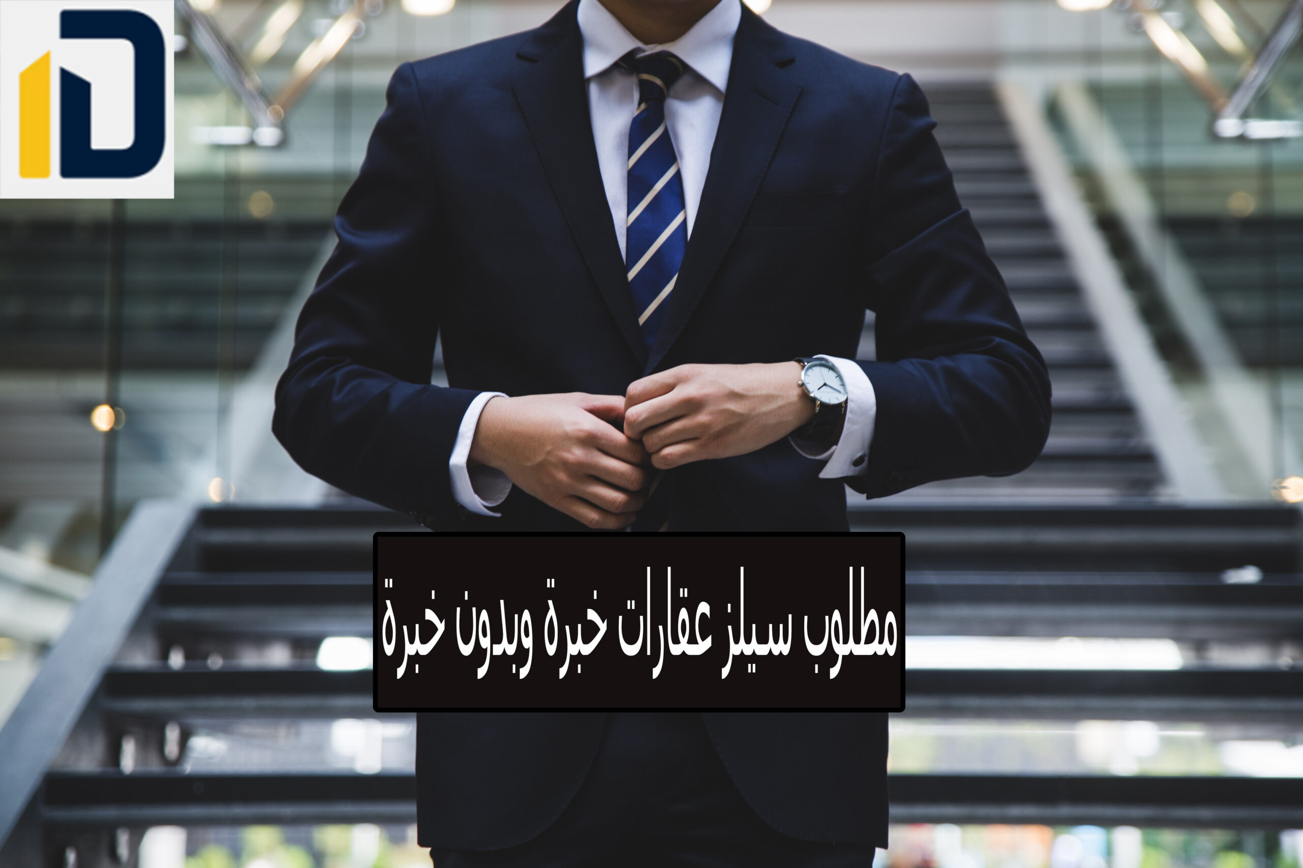 مطلوب سيلز عقارات خبرة وبدون خبرة