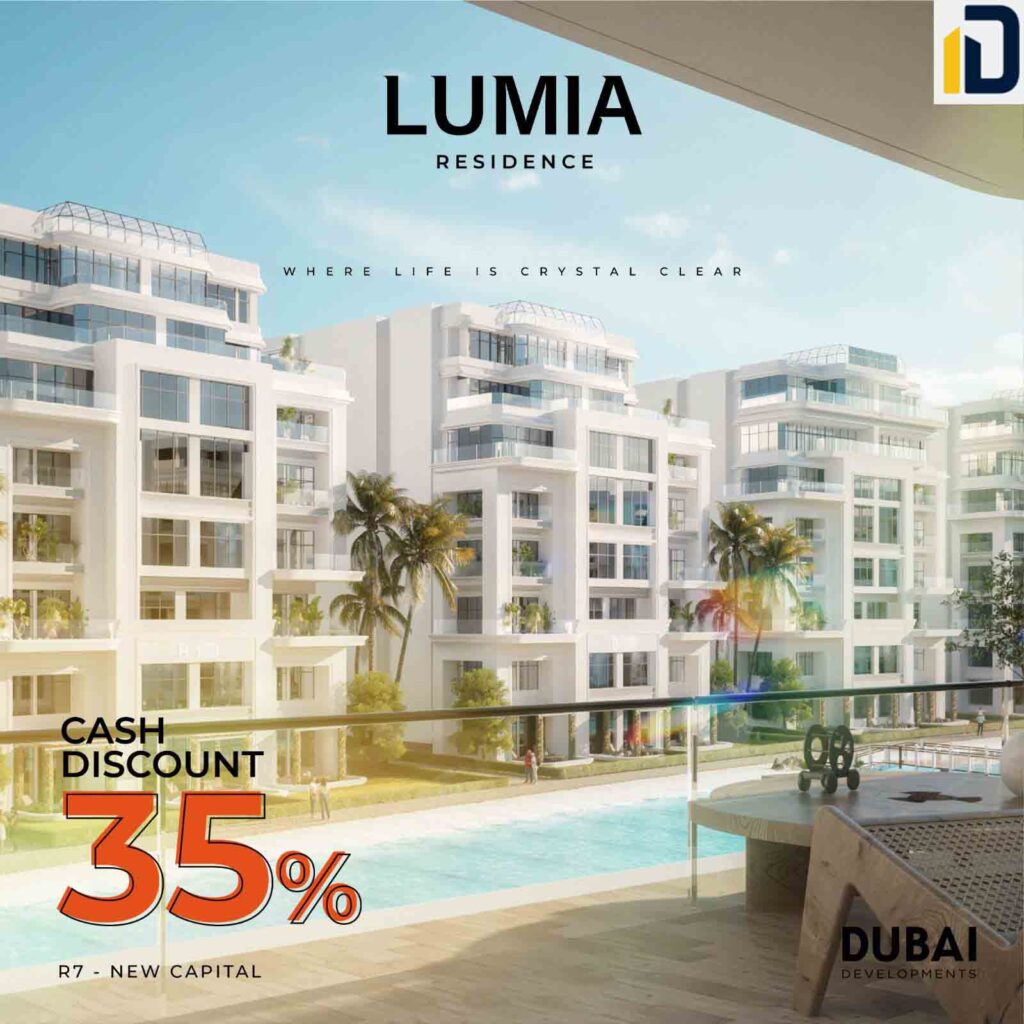 كمبوند لوميا العاصمة الإدارية LUMIA Residence New Capital