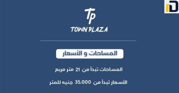 مول تاون بلازا اكتوبر الجديدة Town Plaza Mall October