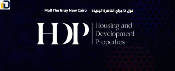 مول ذا جراي القاهرة الجديدة Mall The Gray New Cairo
