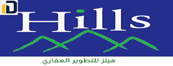 شركة هيلز للتطوير العقاري Hills Developments