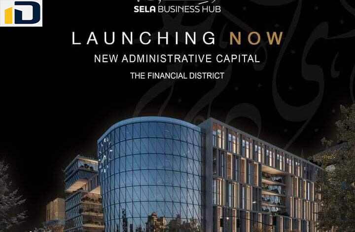 مول صلة بيزنس هب العاصمة الإدارية الجديدة Mall Sela Business Hub New Capital