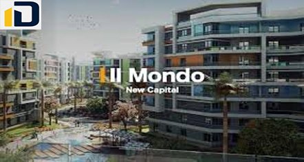 كمبوند الموندو العاصمة الإدارية الجديدة Compound Il Mondo New Capital