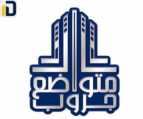 شركة متواضع جروب للتطوير العقاري Metwadee Group Developments