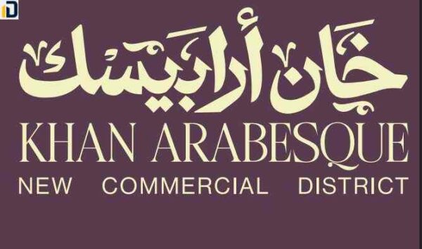 مول خان أرابيسك الفسطاط الجديدة Mall Khan Arabesque SED تفاصيل حجز