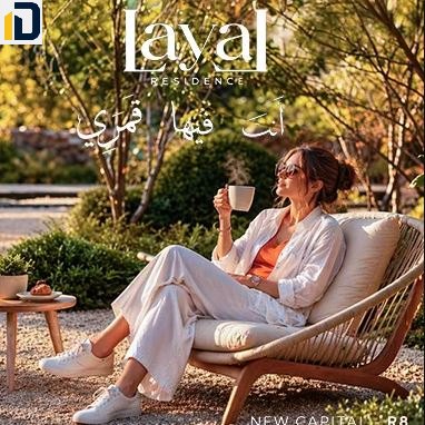 كمبوند ليال العاصمة الإدارية Compound Layal New Capital تفاصيل حجز هنذه الوحدات الراقية بسعر تنافسي وتصميم راقي.