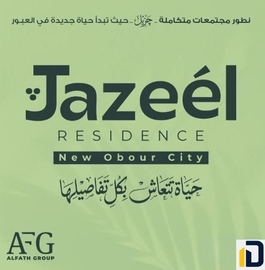 كمبوند جزيل العبور الجديدة Compound Jazeel Residence New Obour يمكنك أن تحصل على وحدات فاخرة ومثالية من خلاله.