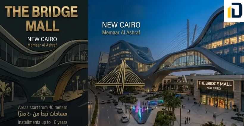 مول ذا بريدج التجمع الخامس Mall The bridge new cairo تفاصيل حجز هذه الوحدات بسعر تنافسي وتصميم راقي ومثالي بتسهيلات تقسيط مرنة.