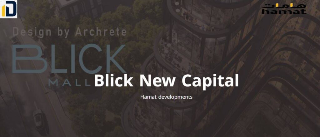 مول بليك العاصمة الإدارية الجديدة Mall Blick New Capital تفاصيل حجز هذه الوحدات بسعر تنافسي وتصميم راقي مثالي.