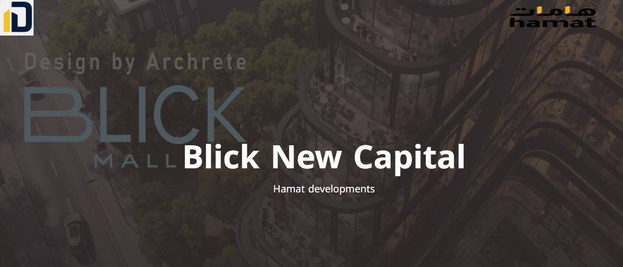 مول بليك العاصمة الإدارية الجديدة Mall Blick New Capital تفاصيل حجز هذه الوحدات بسعر تنافسي وتصميم راقي مثالي.