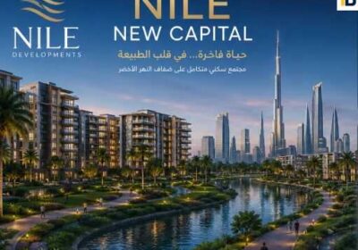 مشروع شركة النيل الجديد العاصمة الإدارية Nile New Capital من المشروعات التي يمكنك الحصول على وحدة سكنية فاخرة من خلالها.