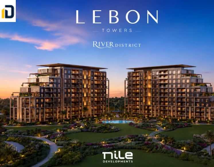 مشروع ليبون العاصمة الإدارية Lebon Towers New Capital تفاصيل حجز هذه الوحدات السكنية الفاخرة بأفضل سعر تنافسي.