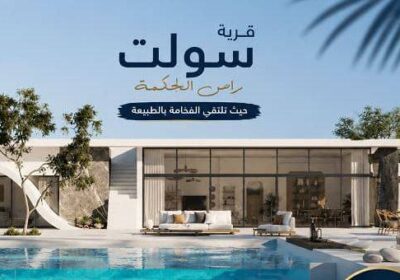 تفاصيل حجز مشروع شركة تطوير مصر مشروع الساحل مارينا سولت والذي تستطيع الحصول على أفضل وحدات ساحلية راقية من خلاله.