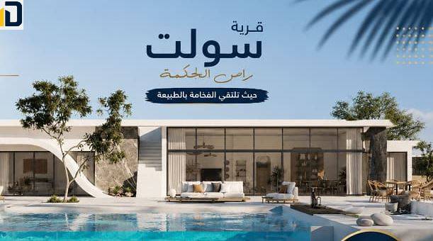 تفاصيل حجز مشروع شركة تطوير مصر مشروع الساحل مارينا سولت والذي تستطيع الحصول على أفضل وحدات ساحلية راقية من خلاله.