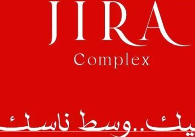كمبوند جيرة كومبلكس النزهة الجديدة Compound JIRA Complex El Nozha تفاصيل حجز هذه الوحدات التجارية والسكنية بسعر تنافسي.