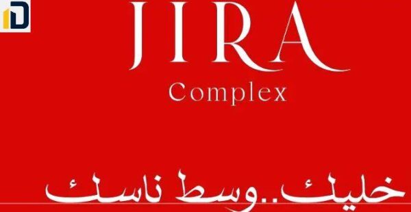 كمبوند جيرة كومبلكس النزهة الجديدة Compound JIRA Complex El Nozha تفاصيل حجز هذه الوحدات التجارية والسكنية بسعر تنافسي.