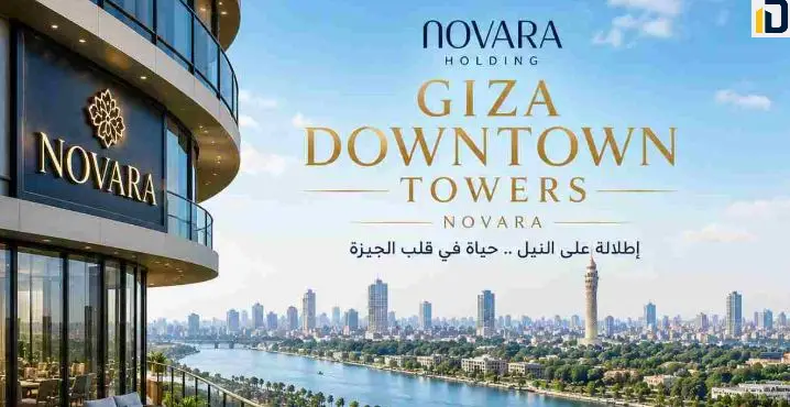 مشروع جيزة داون تاون تاورز Giza Down town Towers تفاصيل حجز يضم الوحدات الفندقية والوحدات التجارية بسعر مميز.