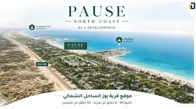 مواصفات قرية بوز الساحل الشمالي Village Pause North Coast والوحدات الساحلية الراقية والسعر التنافسي الغير مسبوق.