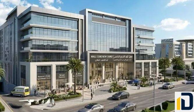 Mall Core New Cairo by ON Developments يحتوي على وحدات طبية متنوعة في قلب التجمع الخامس بسعر تنافسي وتصميم راقي.