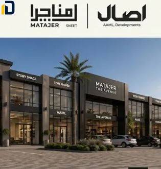 مول متاجر ويست أكتوبر Mall Matajer West October تفاصيل حجز الوحدات الراقية بسعر تنافسي بتصميم راقي ومواصفات أوروبية.