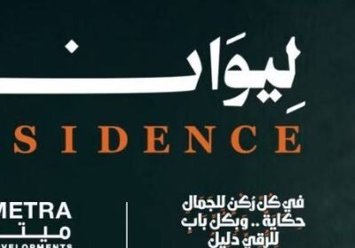 كمبوند ليوان أكتوبر Compound Liwan Residence October