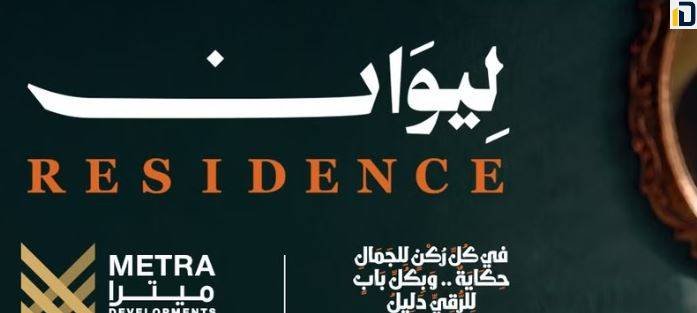 كمبوند ليوان أكتوبر Compound Liwan Residence October