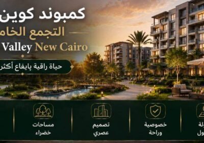 Compound Queen Valley New Cairo by Euphoria Development حيث الفخامة المعمارية الأوروبية والسعر التنافسي المميز.