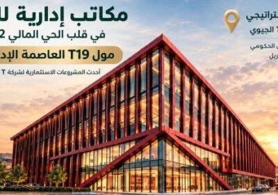 مول T19 بيزنس كومبلكس العاصمة الإدارية Mall T19 Business Complex New Capital تفاصيل حجز هذه الوحدات بأفضل سعر تنافسي.