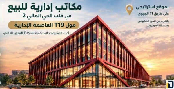 مول T19 بيزنس كومبلكس العاصمة الإدارية Mall T19 Business Complex New Capital تفاصيل حجز هذه الوحدات بأفضل سعر تنافسي.