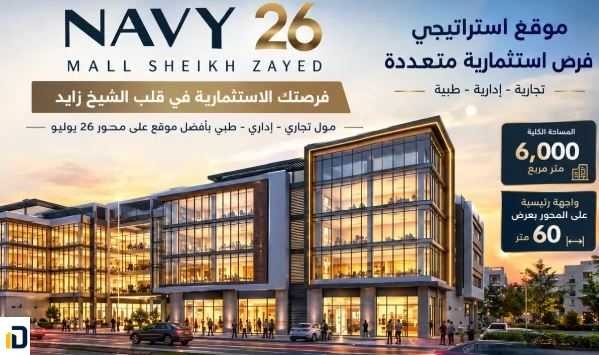 مول نيفي 26 الشيخ زايد Mall Navy 26 El Sheikh Zayed تفاصيل حجز هذه الوحدات الراقية بأفضل سعر تنافسي وتصميم راقي.