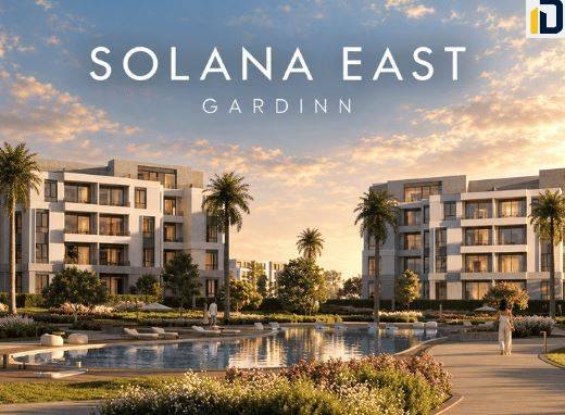 ‏مشروع جارد ان سولانا إيست التجمع الخامس Gardinn Solana East New Cairo من المشروعات والمراحل الجديد بأفضل تصميم عالمي.