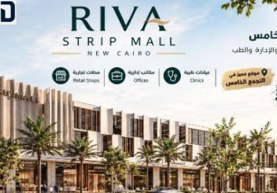 مول ريفا ستريب التجمع الخامس Mall Riva Strip Mall New Cairo
