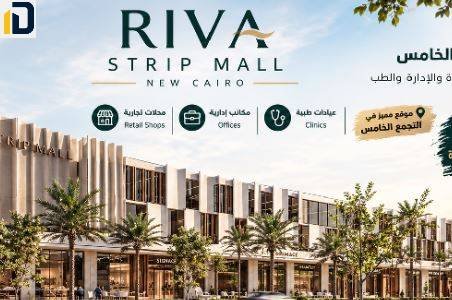 مول ريفا ستريب التجمع الخامس Mall Riva Strip Mall New Cairo